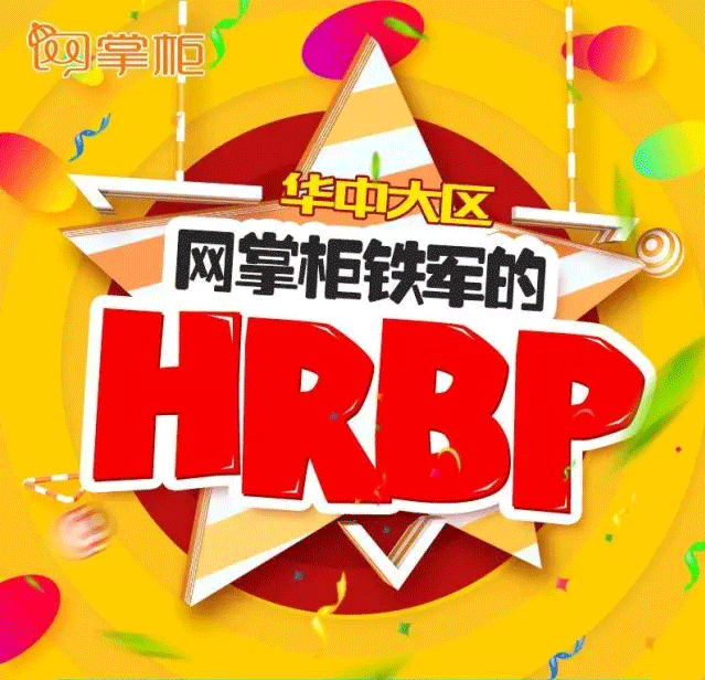  网掌柜铁军的HRBP