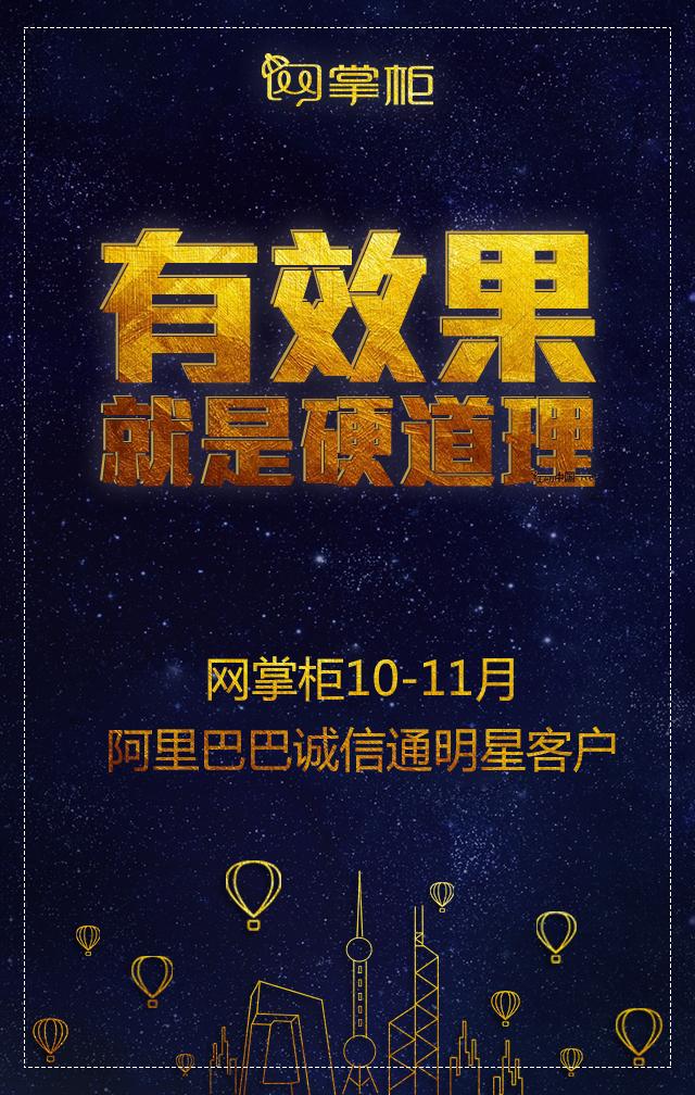 有效果就是硬道理---网掌柜10-11月阿里巴巴诚信通明星客户