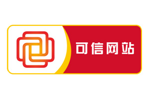 淄博可信网站注册中心转发:中网宣布“可信网站”验证开放应用全面上线