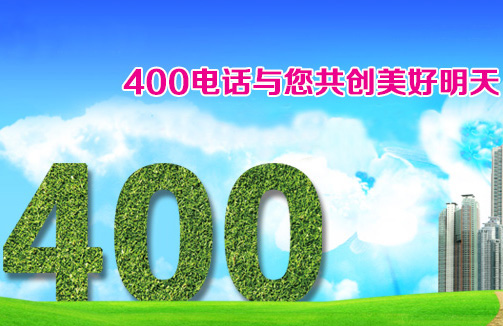 淄博400电话中心：400企业电话 已经成为办公好帮手了