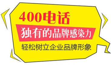 淄博400电话：400企业总机在众多行业广泛应用