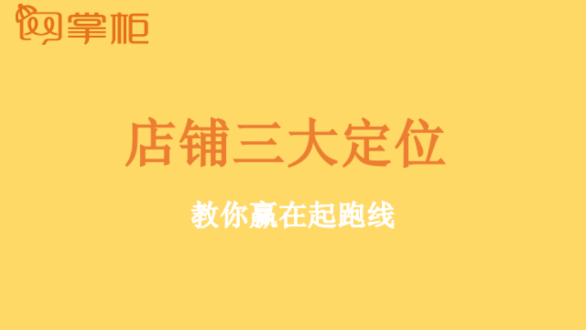 干货来了—店铺定位好，订单滚滚来！